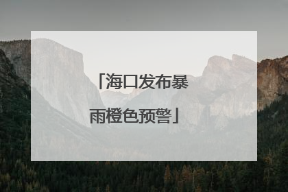 海口发布暴雨橙色预警